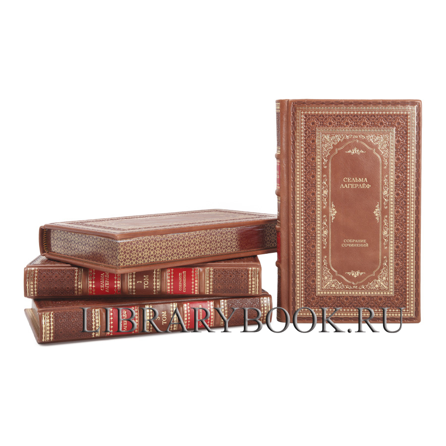 Подарочное издание книги Сельма Лагерлёф. Собрание сочинений в 4 томах в кожаном переплете