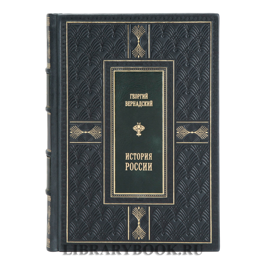 Эксклюзивные книги История России в 6 томах Георгий Вернадский в кожаном переплете