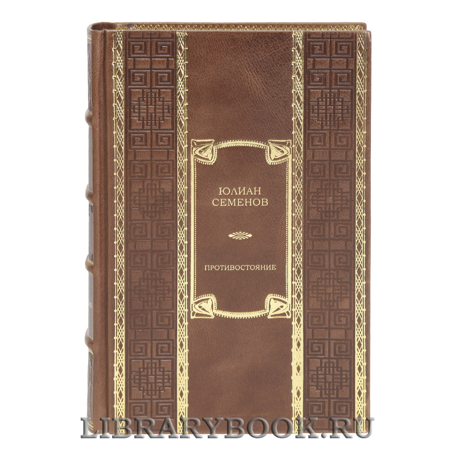 Элитная книга Противостояние Юлиан Семенов в кожаном переплете