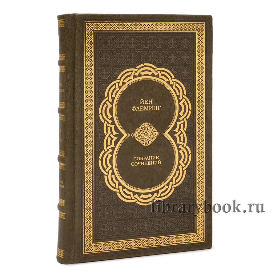 Эксклюзивные книги Йен Флеминг Собрание сочинений в 7 томах в кожаном переплете