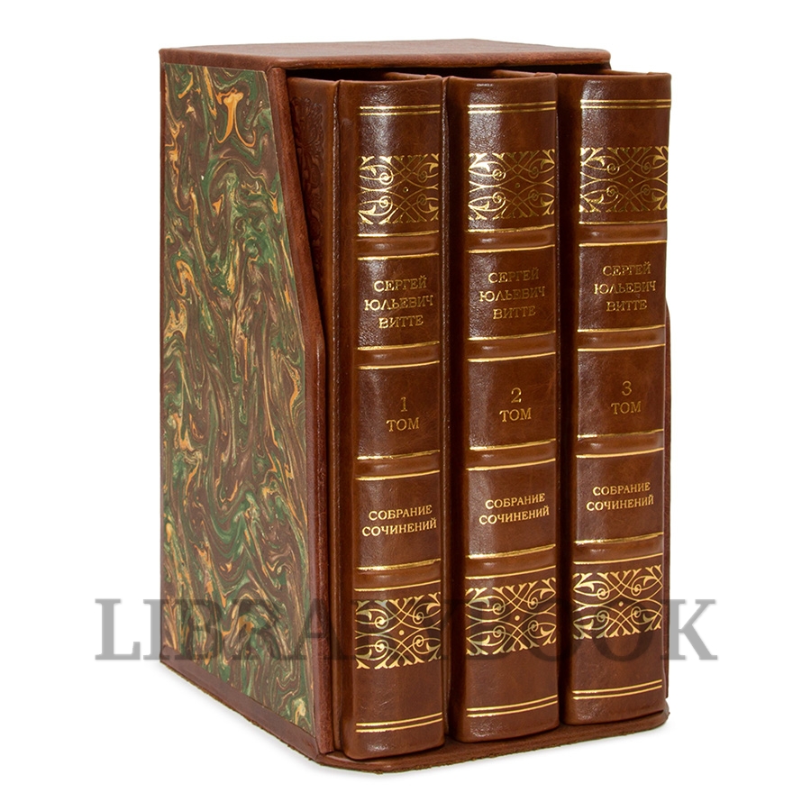 Коллекционные книги Воспоминания Сергей Витте в 3-х томах в кожаном переплете
