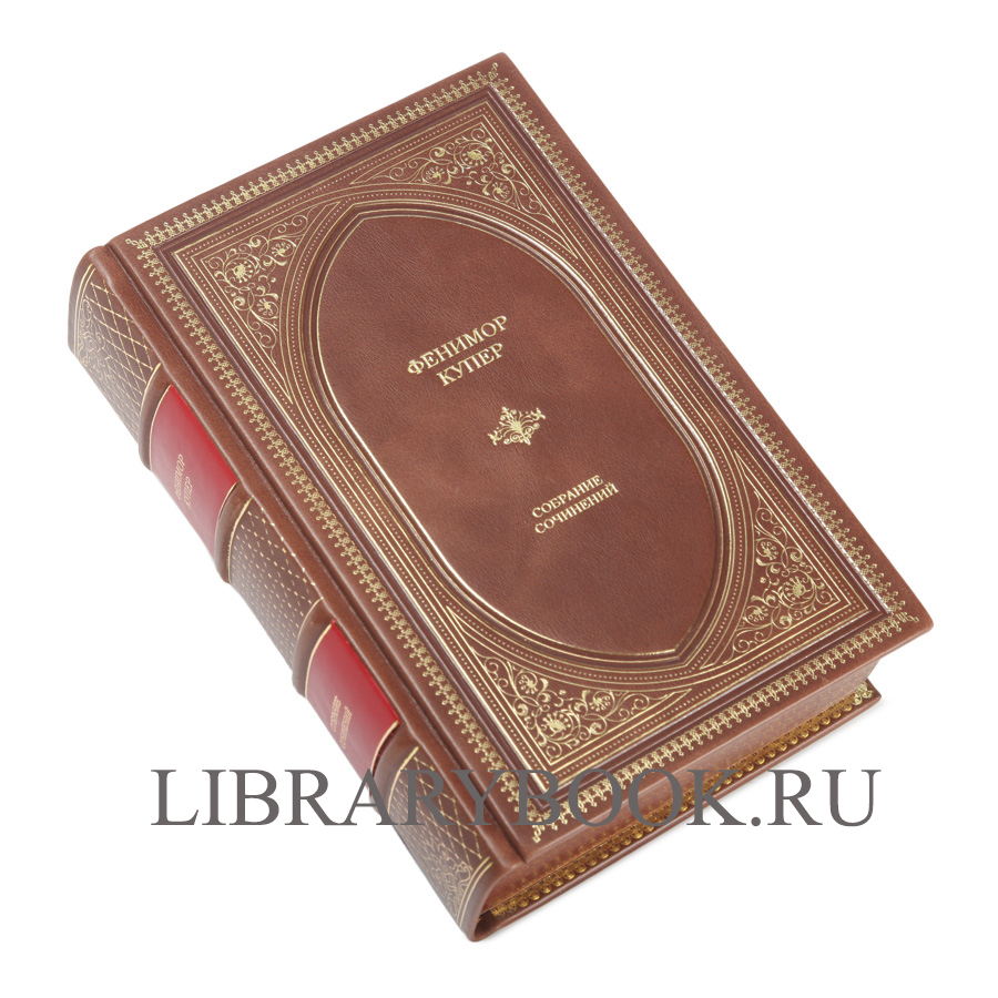 Подарочное издание Фенимор Купер Собрание сочинений в одном томе в кожаном переплете