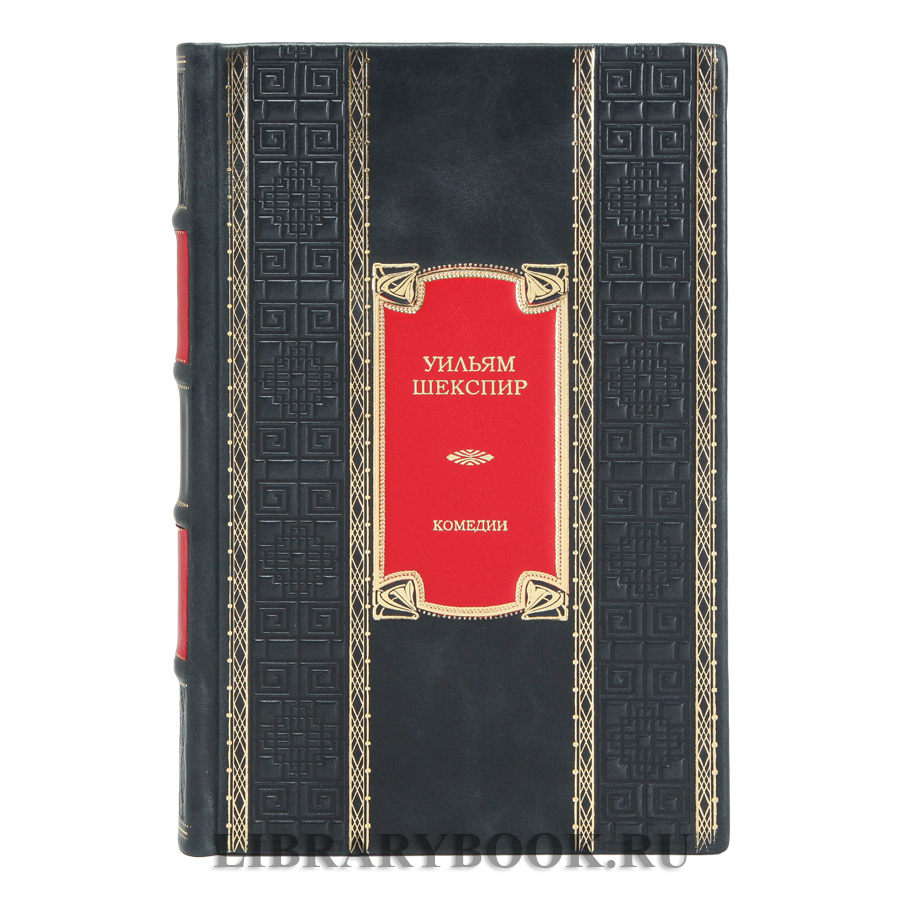 Подарочное издание книги Комедии Уильям Шекспир в кожаном переплете