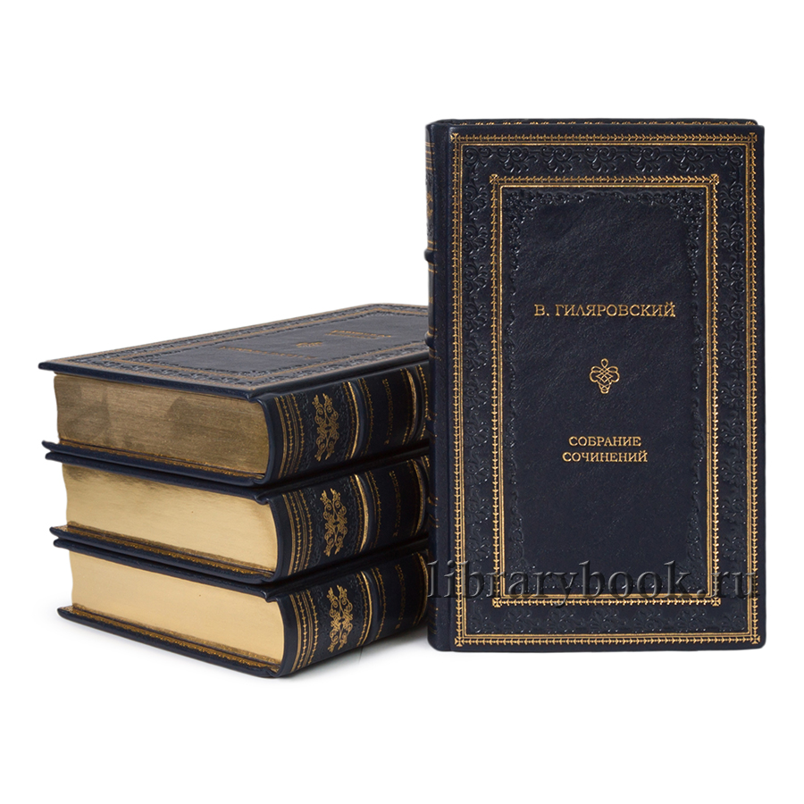 Гиляровский В.П. Собрание сочинений в 4 томах.
