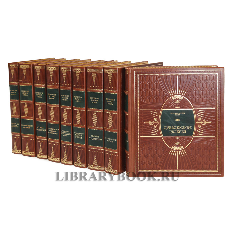 Коллекционные книги Великие музеи мира в 29 томах в кожаном переплете