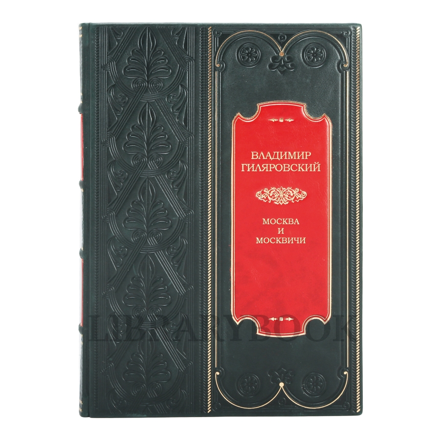 Коллекционная книга Москва и москвичи Владимир Гиляровский в кожаном переплете