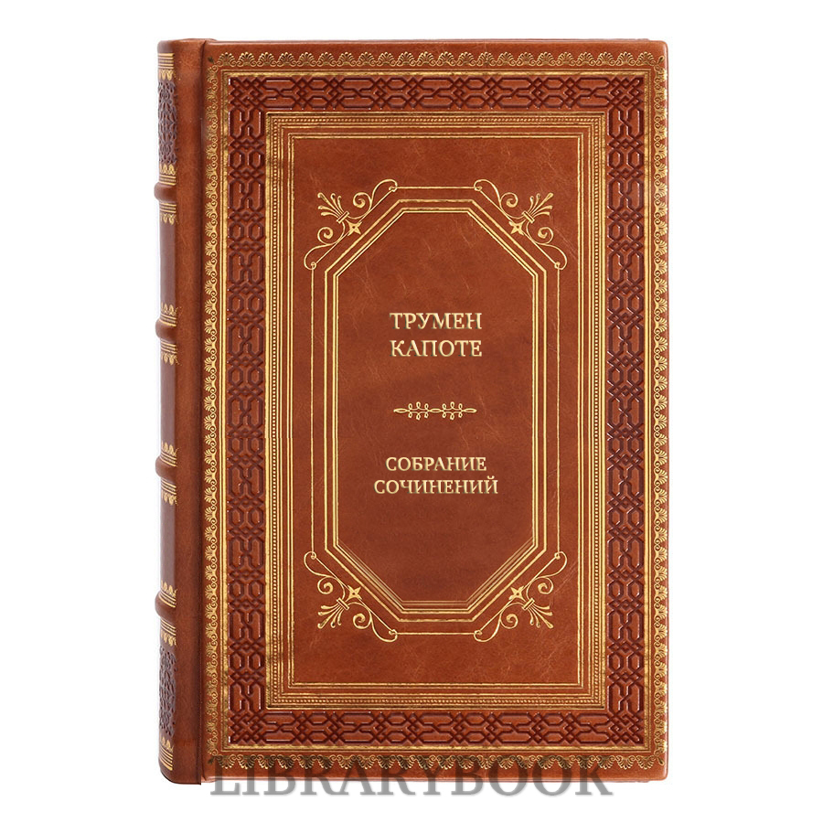 Элитные книги Трумен Капоте Собрание сочинений в 3 томах в кожаном переплете