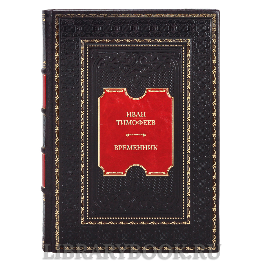 Элитная книга Иван Тимофеев Временник в кожаном переплете