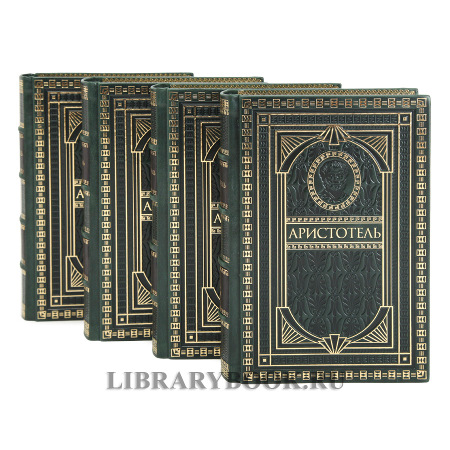 Подарочное издание книги Аристотель. Философское наследие в 4 томах в кожаном переплете