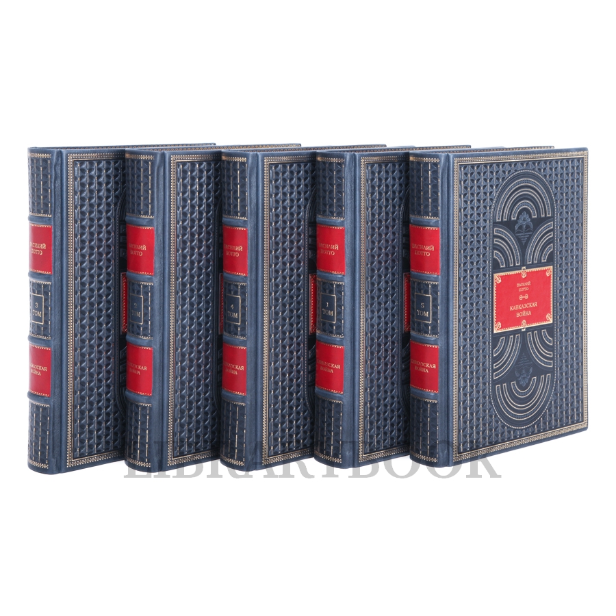 Эксклюзивные книги Василий Потто Кавказская война в пяти томах в кожаном переплете