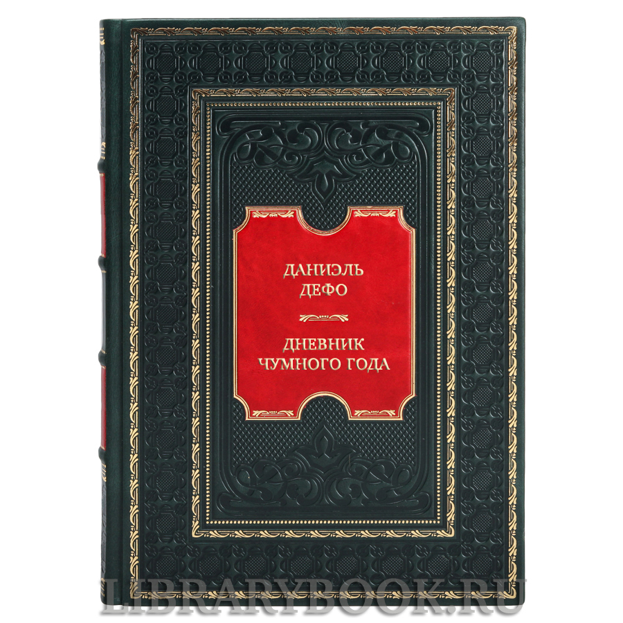 Эксклюзивная книга Даниэль Дефо Дневник чумного года в кожаном переплете
