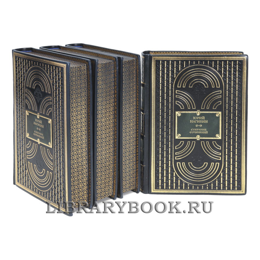 Элитные книги Юрий Нагибин Собрание сочинение в 4-х томах в кожаном переплете