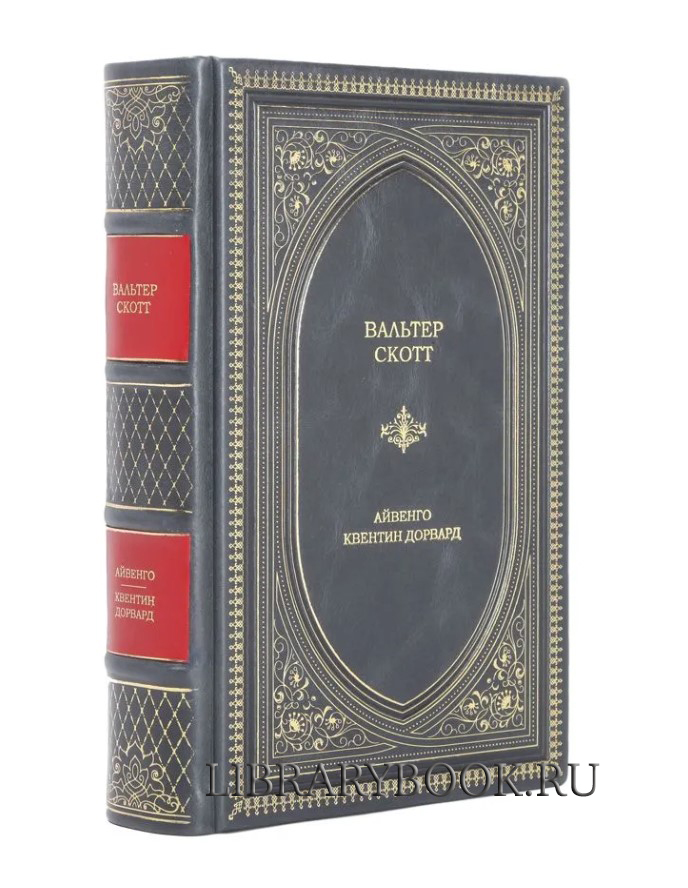 Эксклюзивное издание Айвенго. Квентин Дорвард Вальтер Скотт в кожаном переплете