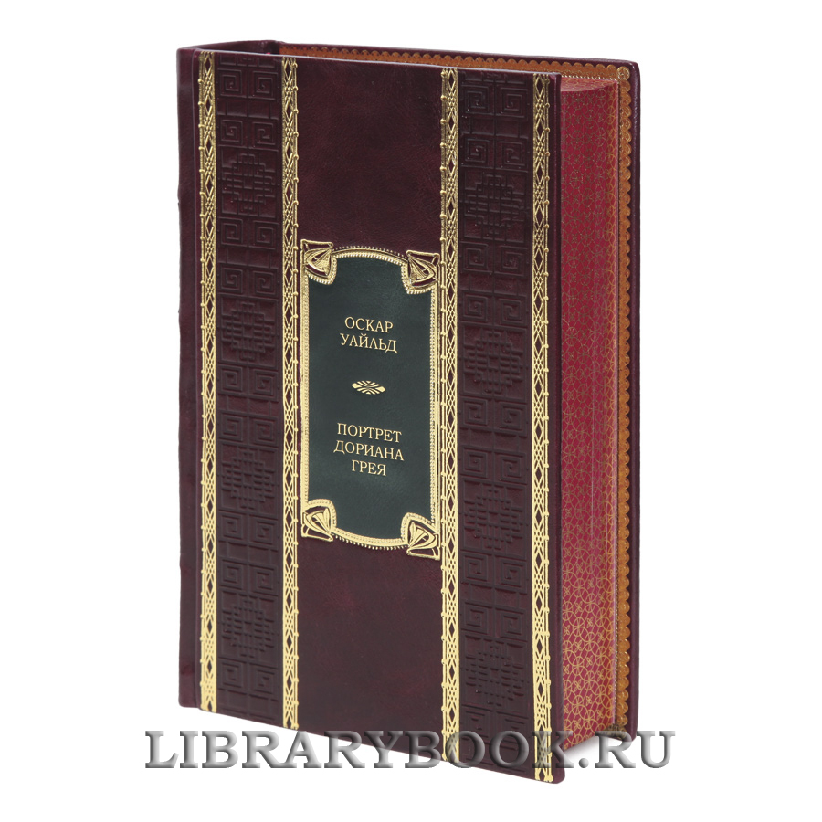 Подарочная книга Портрет Дориана Грея Оскар Уайльд в кожаном переплете