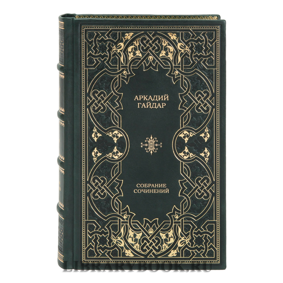 Коллекционные книги Аркадий Гайдар. Собрание сочинений в 4 томах в кожаном переплете