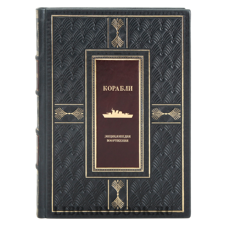 Подарочные книги Энциклопедия вооружения Корабли и Авиация в 2-х томах в кожаном переплете
