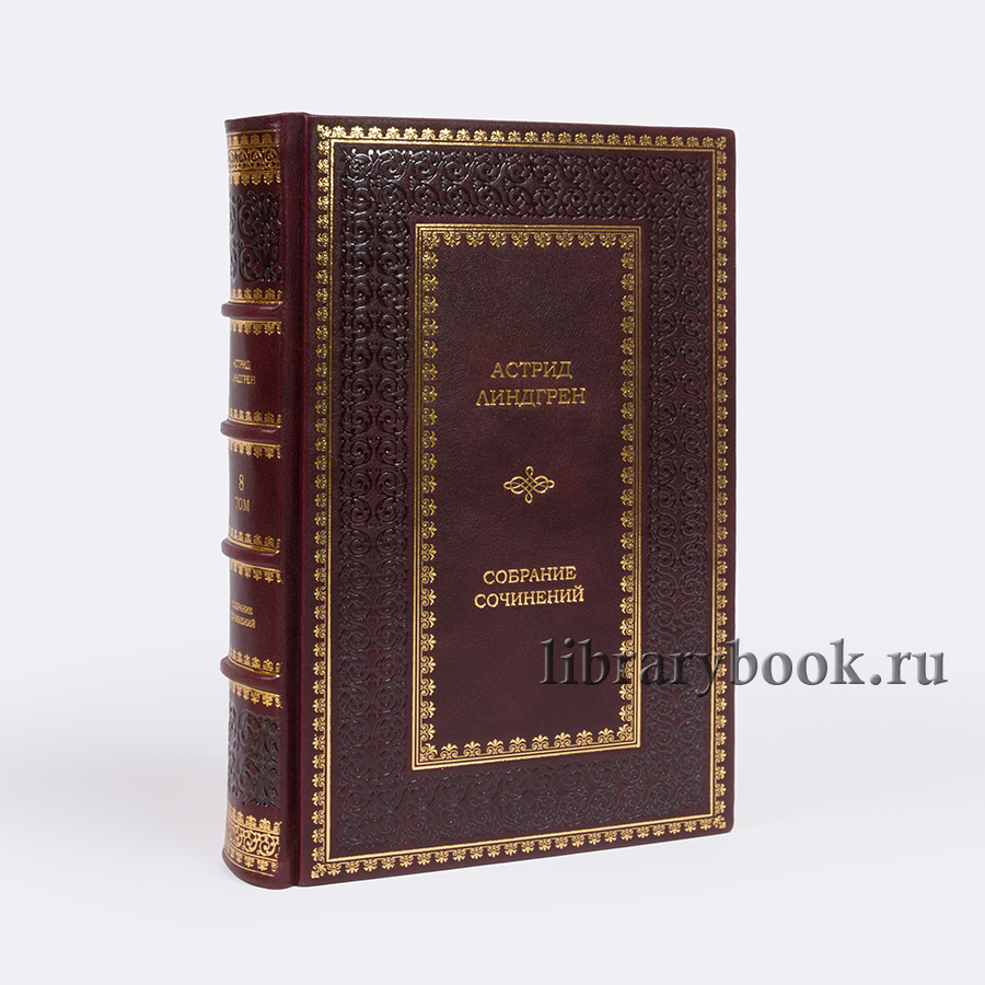 Эксклюзивные книги Астрид Линдгрен. Собрание сочинений в 10 томах в кожаном переплете