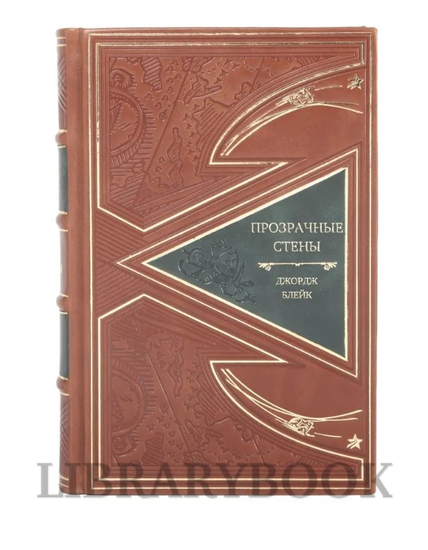 Подарочное издание книги Прозрачные стены Джордж Блейк в кожаном переплете