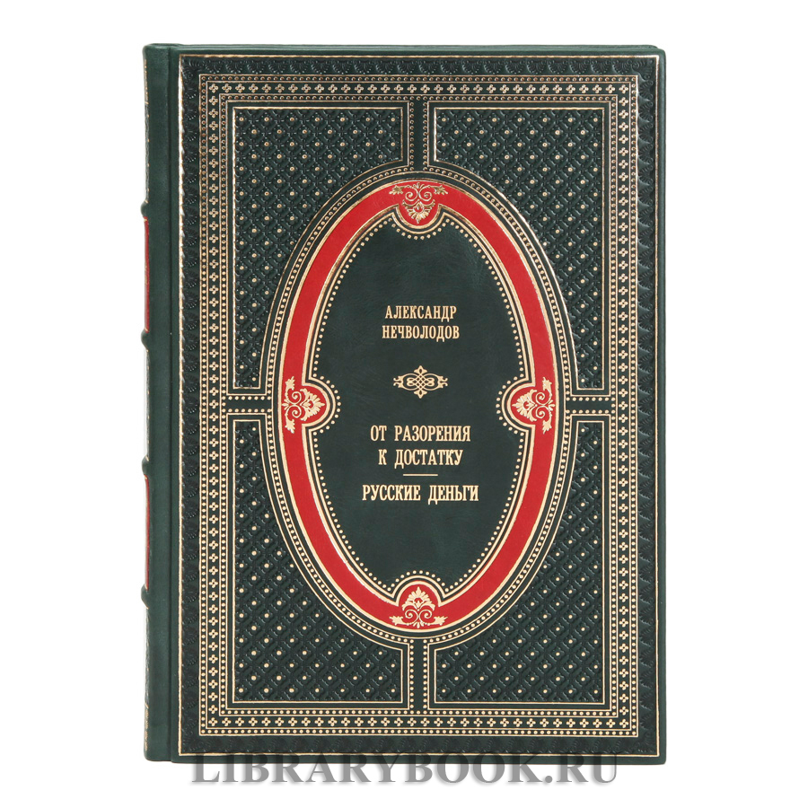 Эксклюзивное издание книги Русские патриоты против хозяев золота в 4 томах в кожаном переплете