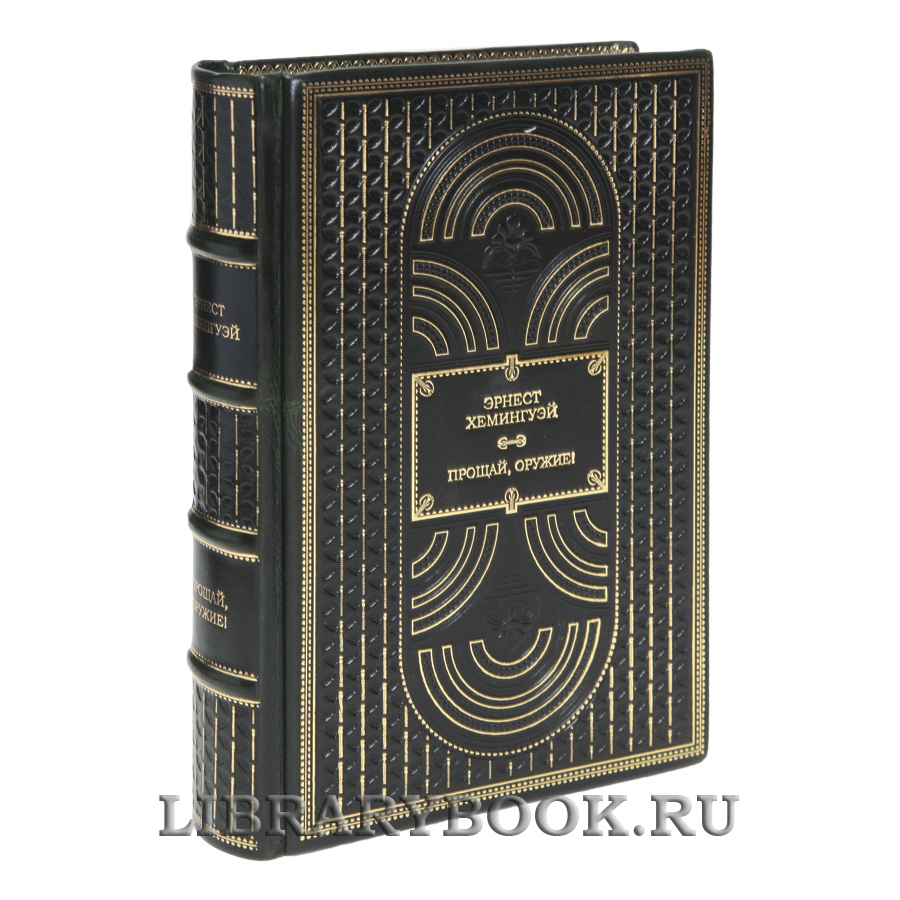 Коллекционная книга Эрнест Хемингуэй Прощай, оружие! в кожаном переплете