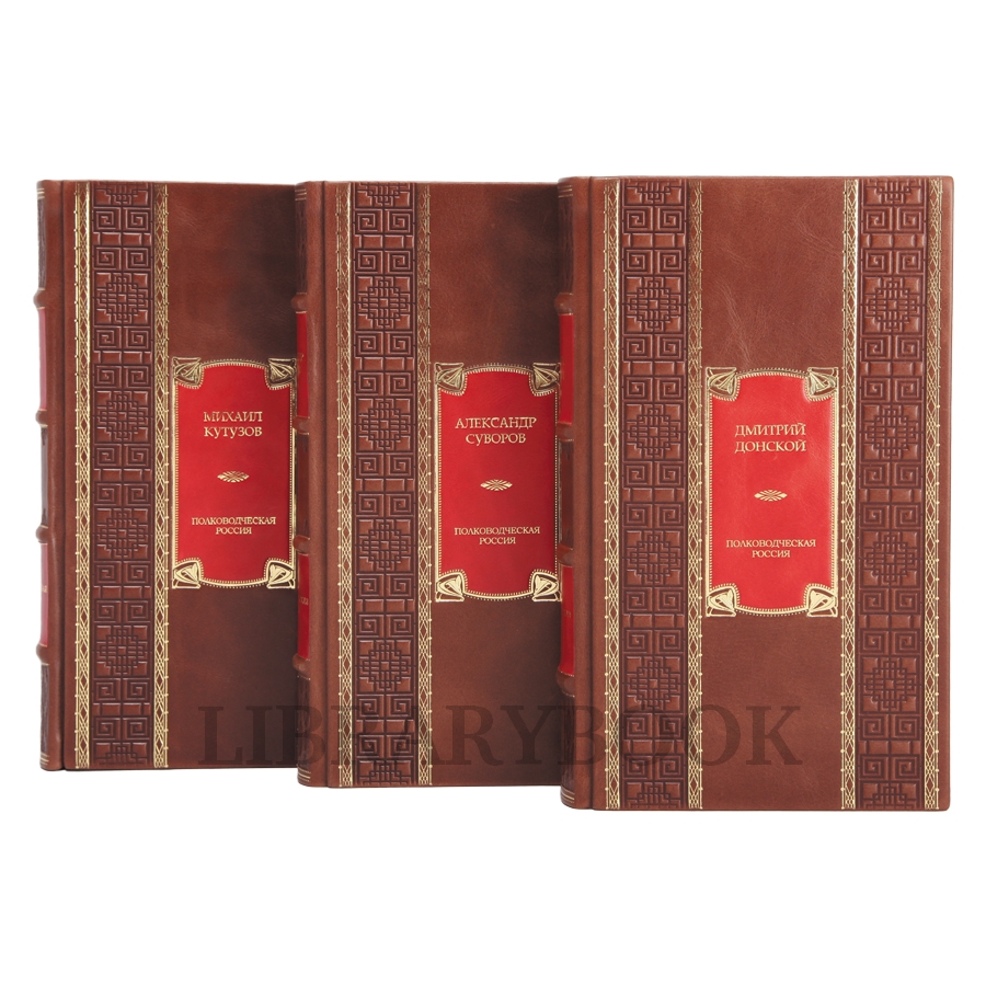 Эксклюзивное издание книги Полководческая Россия в 3 томах в кожаном переплете