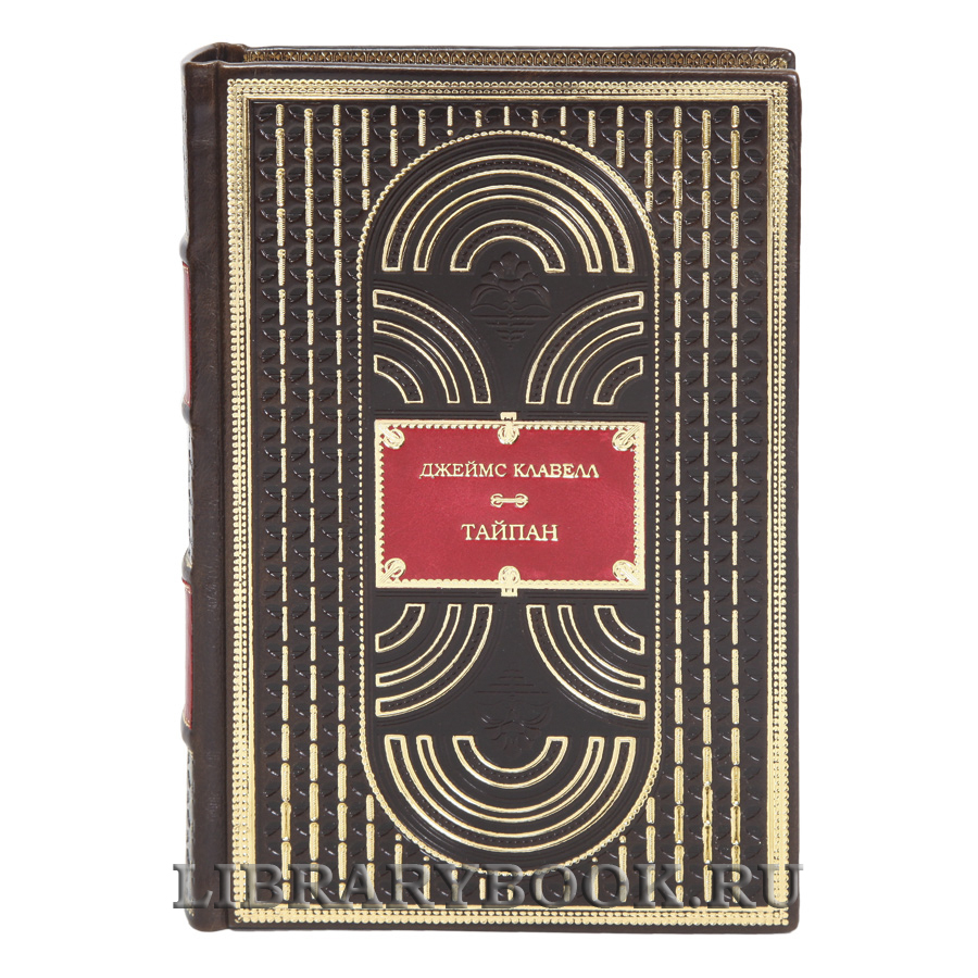 Элитная книга Тайпан Джеймс Клавелл в кожаном переплете