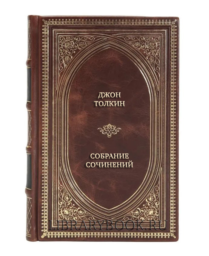 Коллекционные книги Джон Толкин Собрание сочинений в 3 томах в кожаном переплете