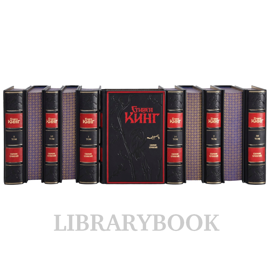 Подарочные книги Стивен Кинг Собрание сочинений в 30 книгах в кожаном переплете