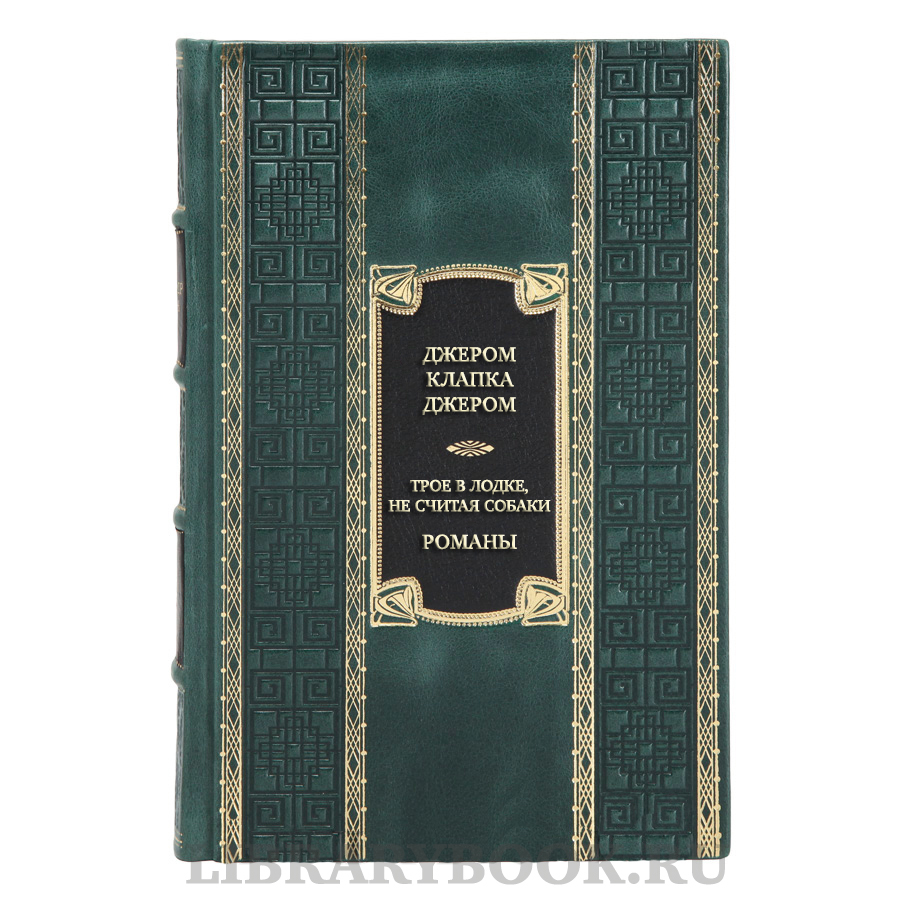 Подарочная книга Джером Клапка Джером Трое в лодке, не считая собаки. Романы в кожаном переплете