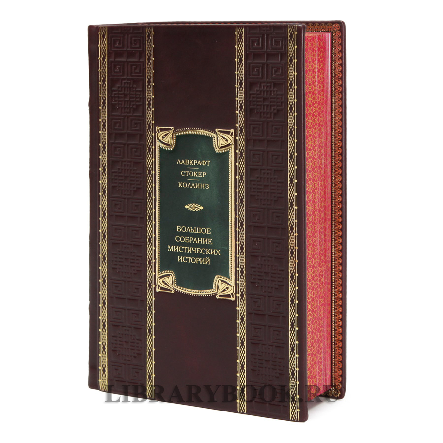 Подарочная издание Мистика. Большое собрание мистических историй в кожаном переплете