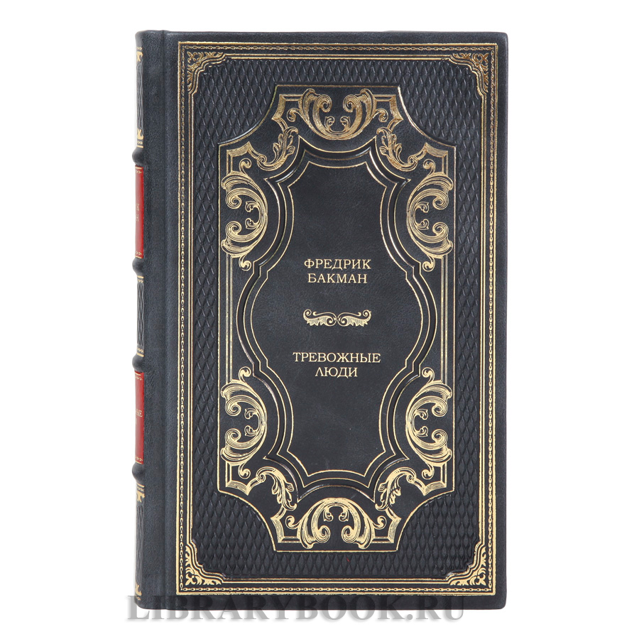 Коллекционные книги Фредрик Бакман Собрание сочинений в 3-х томах в кожаном переплете
