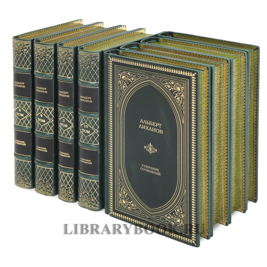Элитное издание книги Альберт Лиханов. Собрание сочинений в 10 томах в кожаном переплете