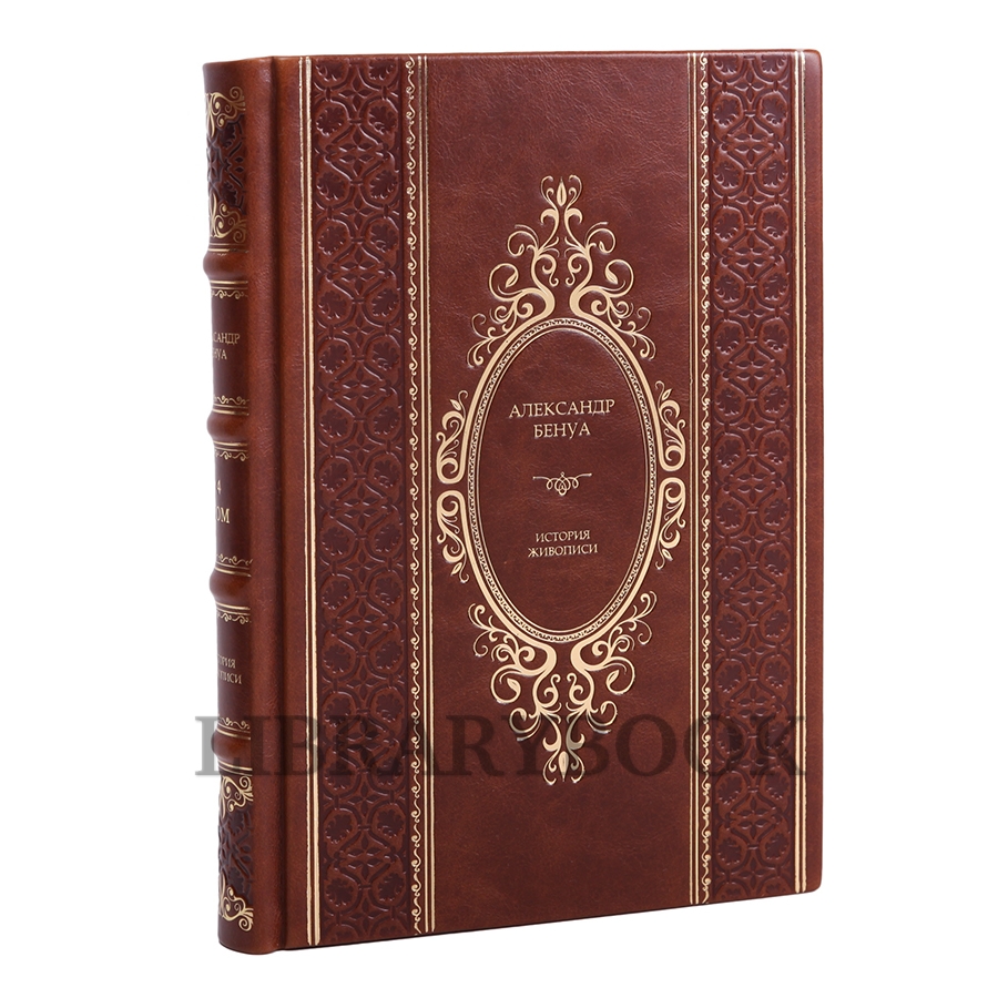 Подарочные книги Александр Бенуа История живописи всех времен и народов в 4 томах в кожаном переплете