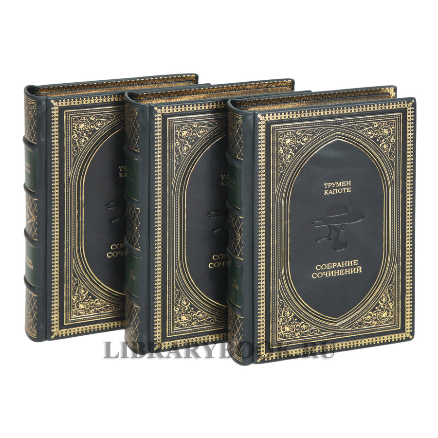 Коллекционные книги Трумен Капоте Собрание произведений в 3 томах в кожаном переплете
