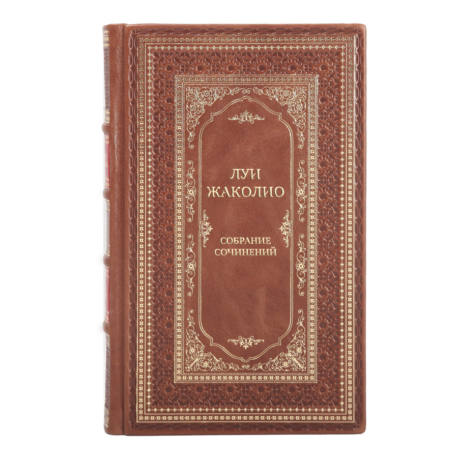 Коллекционные книги Собрание сочинений Луи Жаколио в 4 томах 