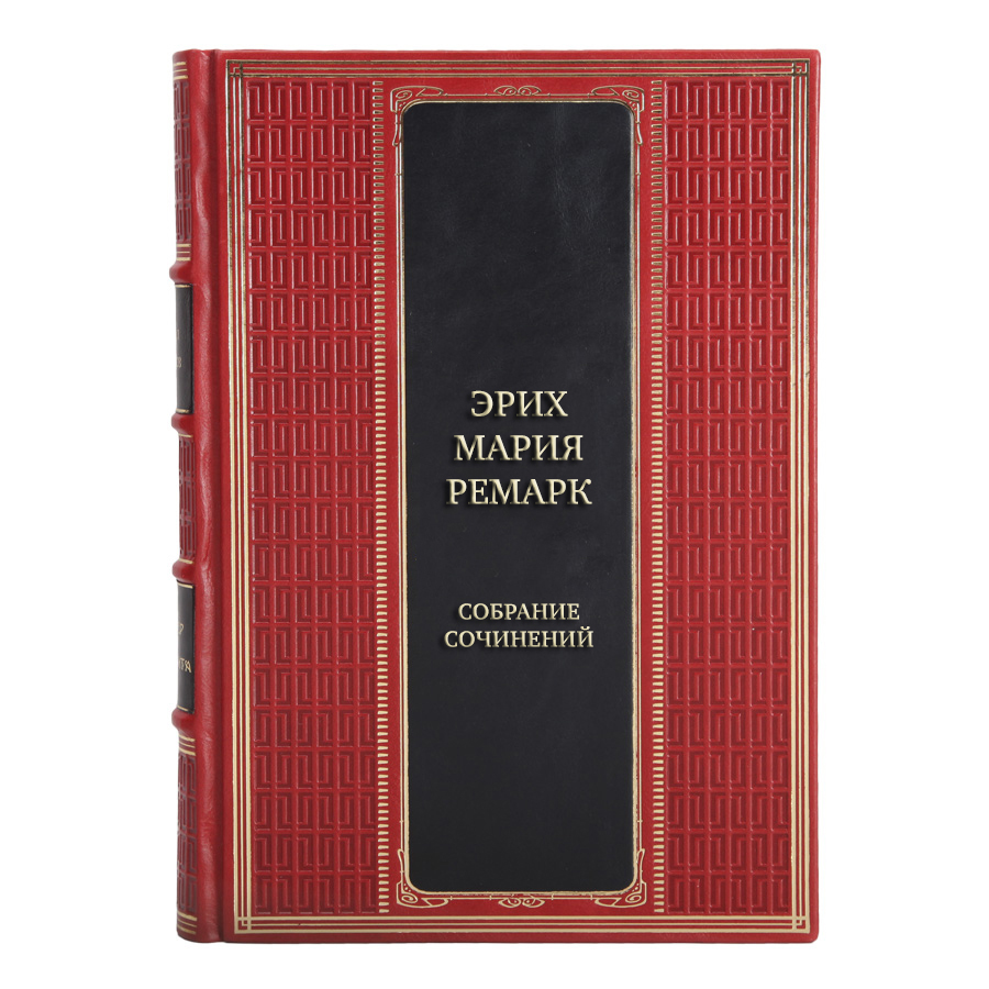 Эксклюзивные книги Эрих Мария Ремарк Собрание сочинений в 10 томах