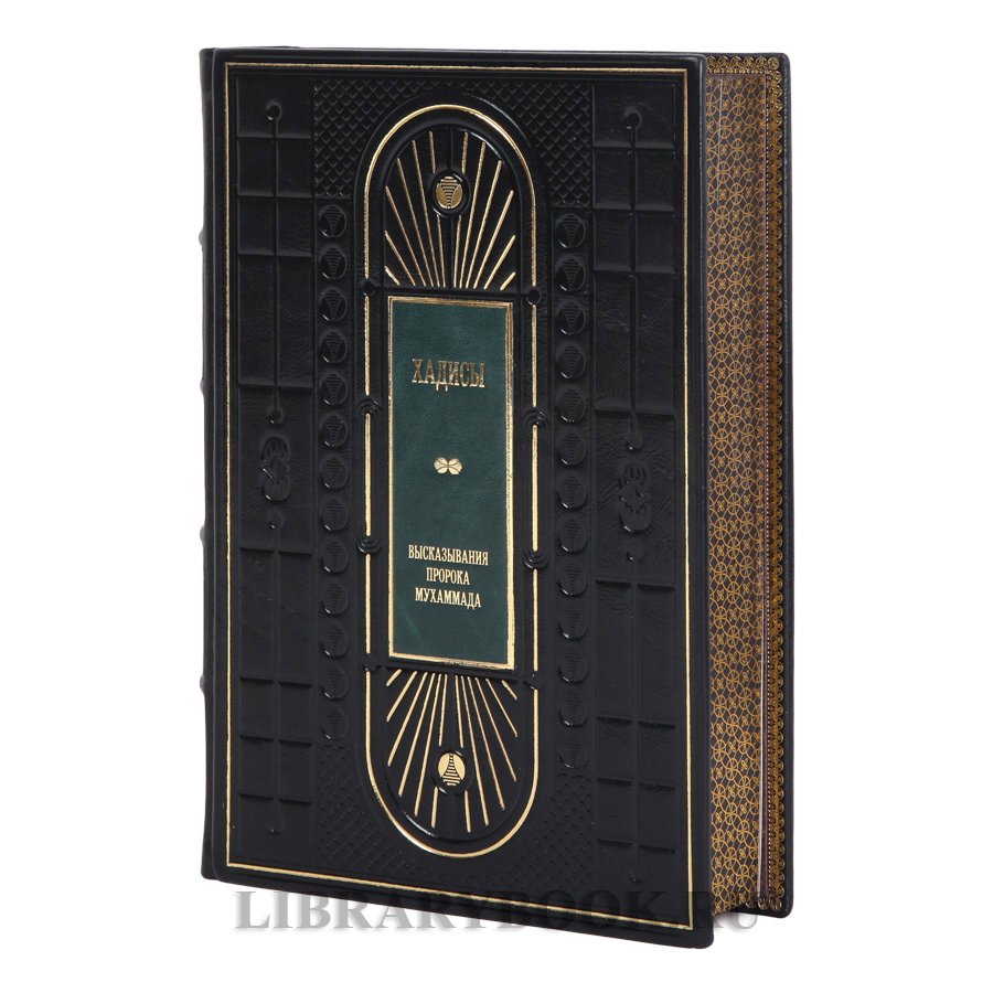 Подарочная книга Хадисы. Высказывания пророка Мухаммада в кожаном переплете