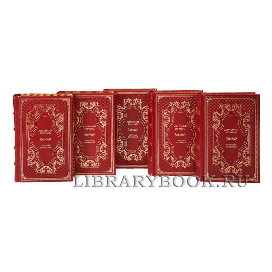 Подарочные книги Собрание сочинений Анатолий Иванов в 6 томах в кожаном переплете