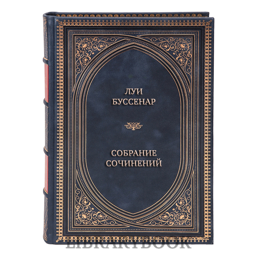 Подарочные книги Луи Буссенар Собрание сочинений в 6 томах в кожаном переплете