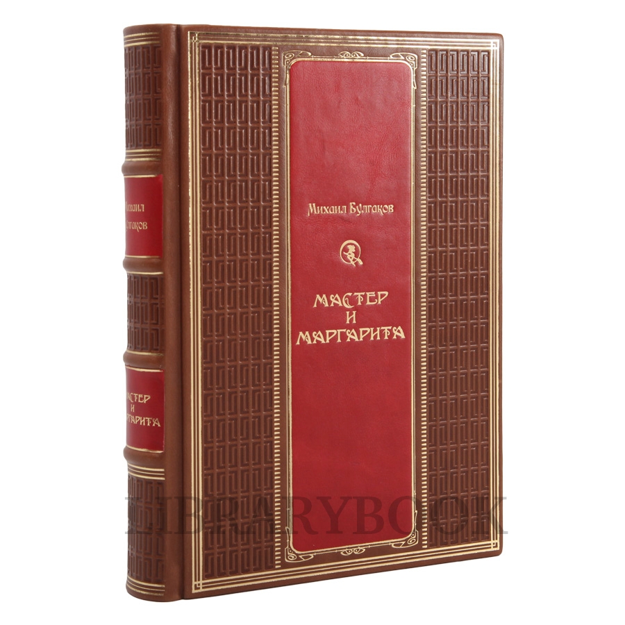 Эксклюзивные издание книги Мастер и Маргарита Михаил Булгаков в кожаном переплете