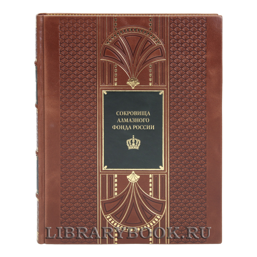 Эксклюзивная книга Сокровищница алмазного фонда России в кожаном переплете