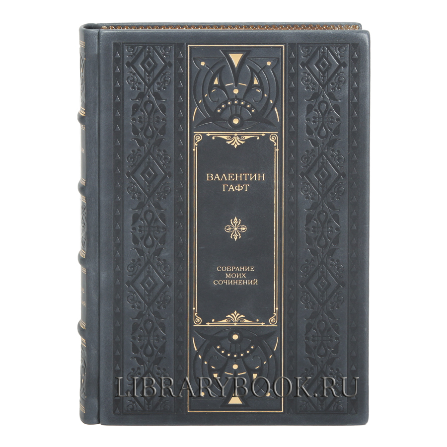 Элитное издание Собрание моих сочинений Валентин Гафт в кожаном переплете