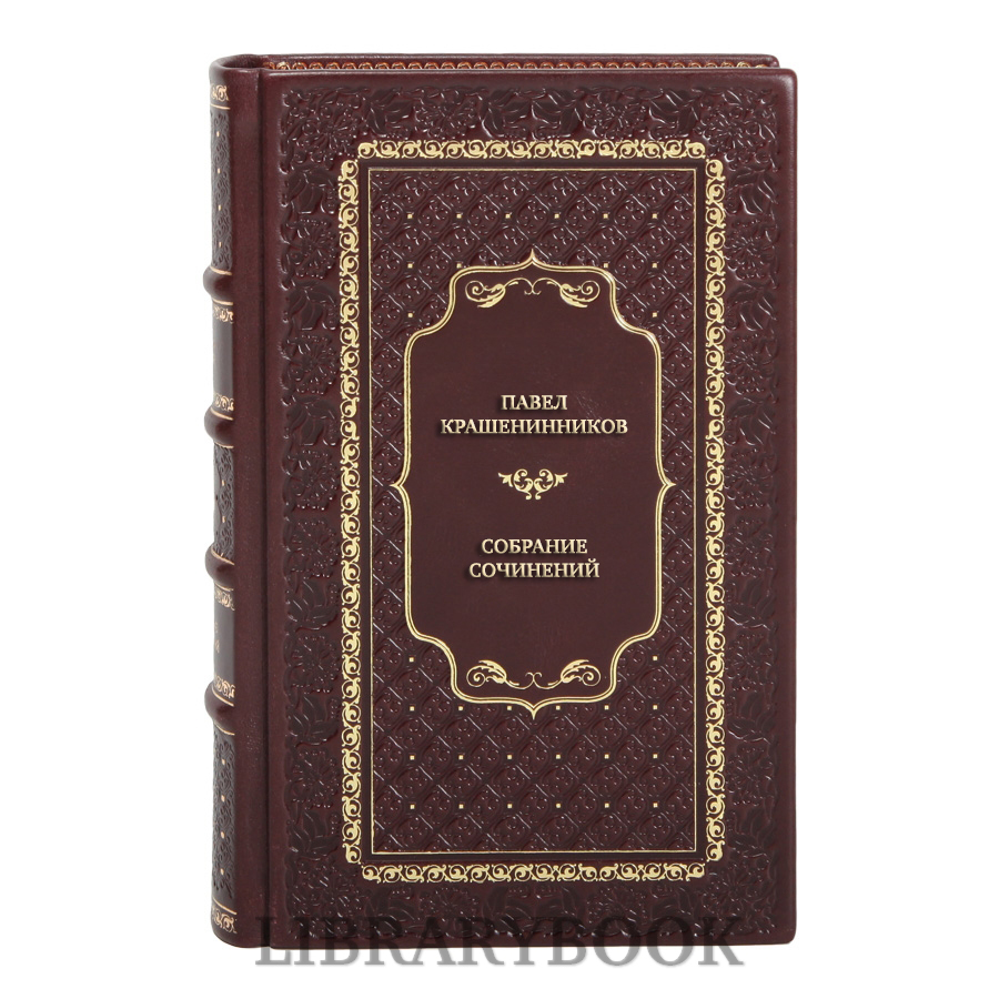 Эксклюзивные книги Павел Крашенинников Собрание сочинений в 5 томах в кожаном переплете