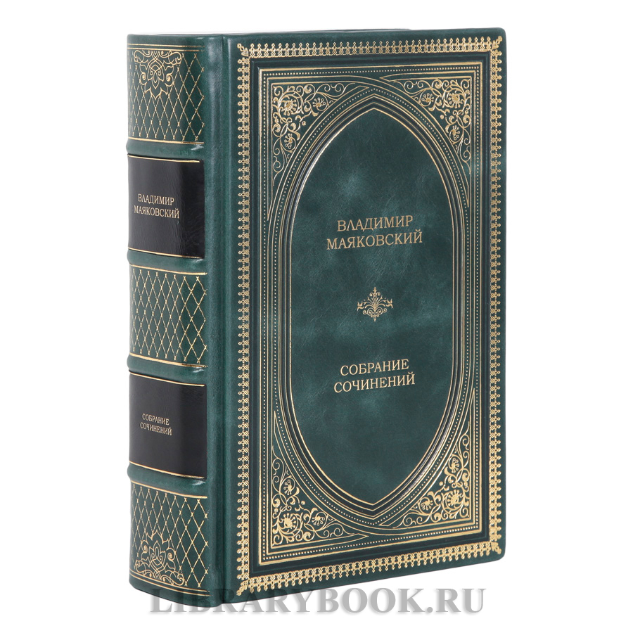 Коллекционная книга Владимир Маяковский Собрание сочинений в одном томе в кожаном переплете