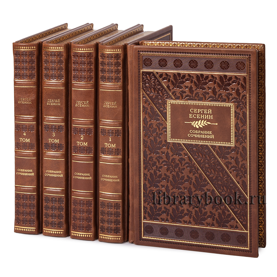 Элитные книги Сергей Есенин. Собрание сочинений в 5 томах в кожаном переплете