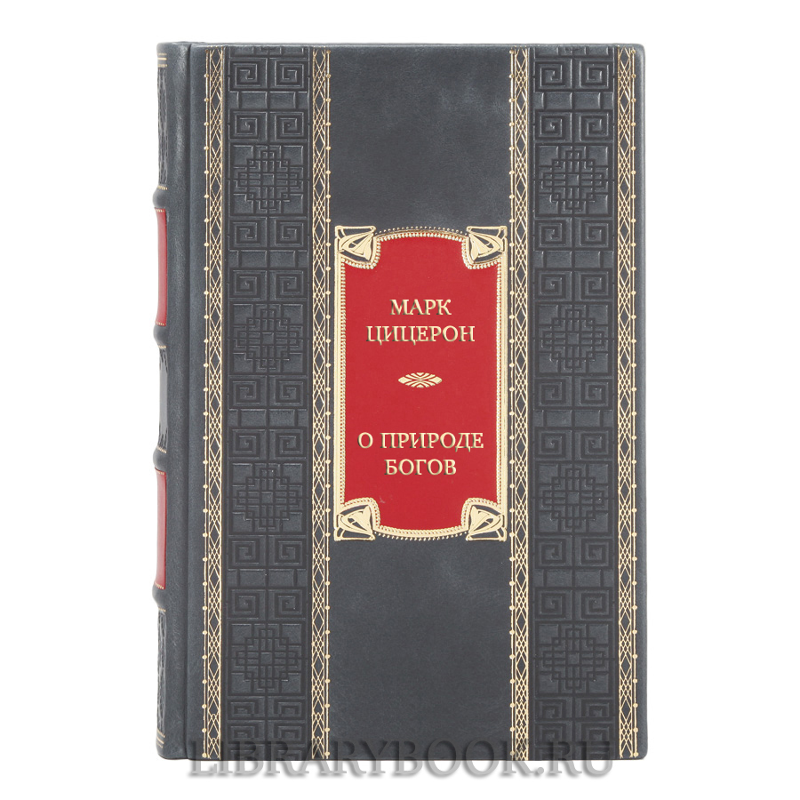 Коллекционная книга Марк Цицерон О природе богов. Тускуланские беседы. Речи в кожаном переплете