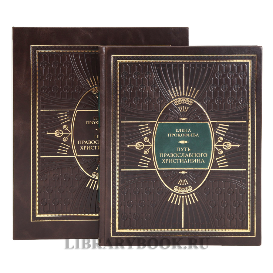 Подарочная книга Елена Прокофьева Путь православного христианина в кожаном переплете