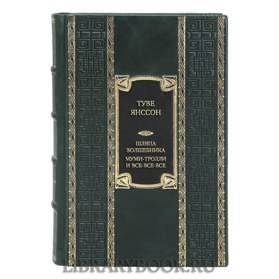 Эксклюзивная книга Туве Янссон. Шляпа волшебника. Муми-тролли и все-все-все в кожаном переплете