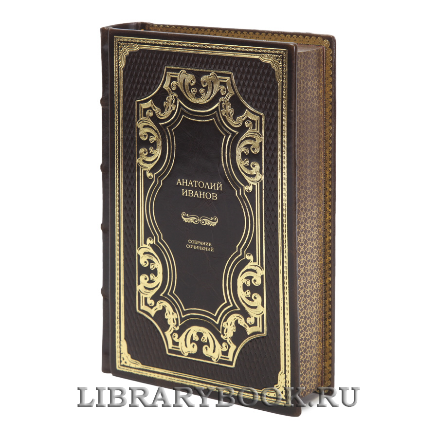 Подарочные книги Анатолий Иванов Собрание сочинений в 6 томах в кожаном переплете