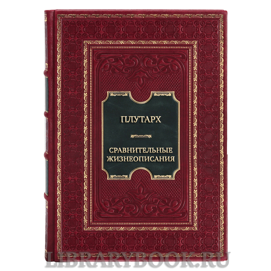 Элитная книга Плутарх Сравнительные жизнеописания в двух томах в кожаном переплете